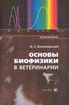 Книга Белановский А.С. Основы биофизики в ветеринарии, 11-11036, Баград.рф